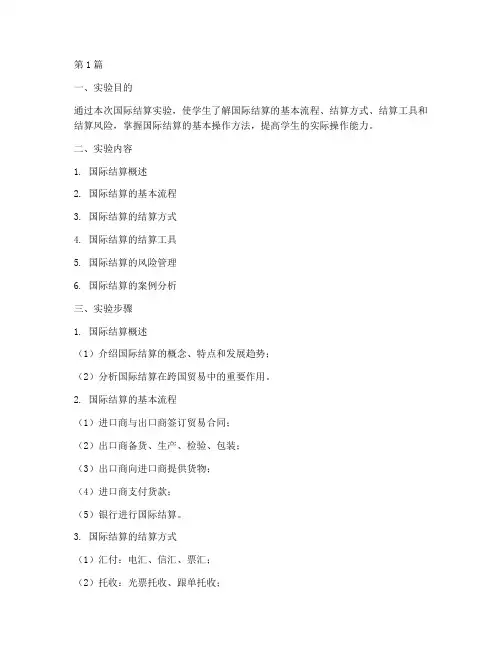 国际结算实验报告步骤(3篇)