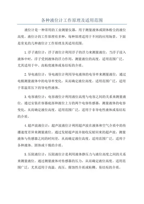 各种液位计工作原理及适用范围