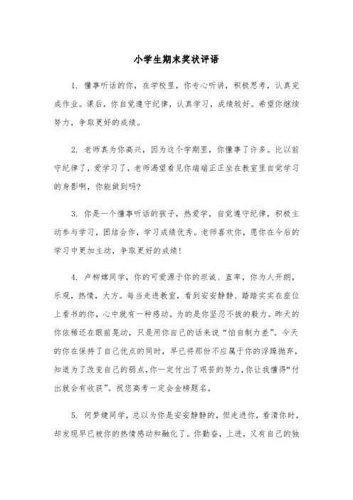 小学生期末奖状评语(四篇)