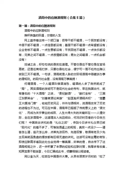 酒局中的应酬潜规则（合集5篇）