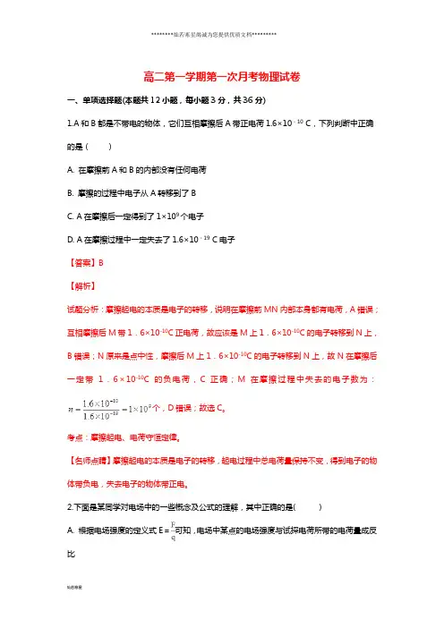 高二物理上学期第一次(10月)月考试题(含解析)