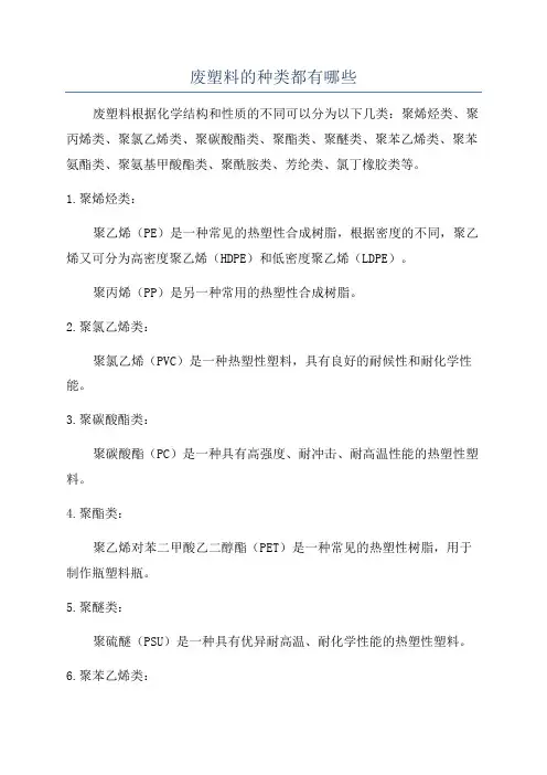 废塑料的种类都有哪些