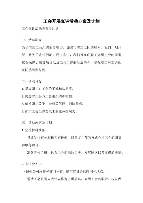 工会开展宣讲活动方案及计划