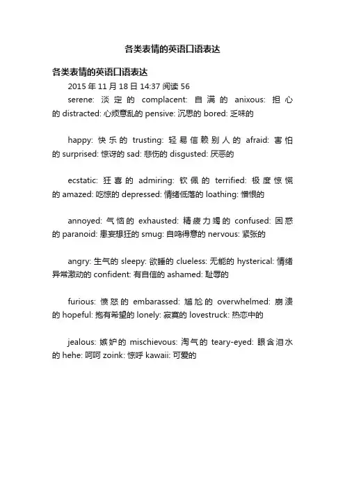各类表情的英语口语表达