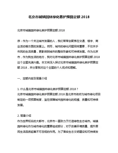 北京市城镇园林绿化养护预算定额2018
