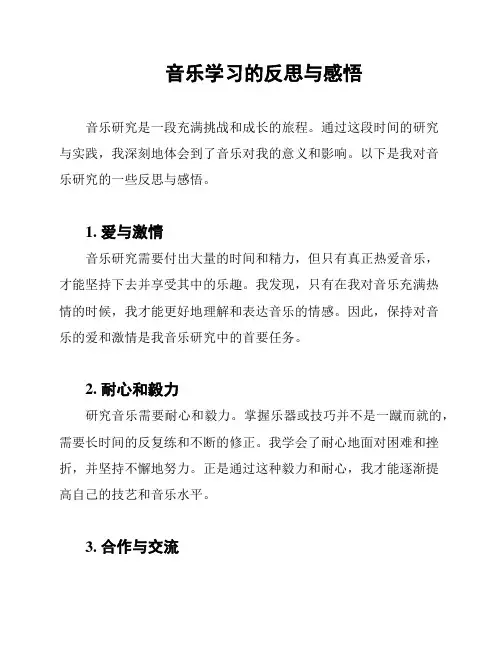 音乐学习的反思与感悟