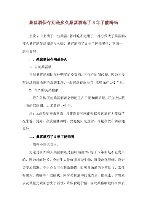桑葚酒保存期是多久 桑葚酒泡了5年了能喝吗
