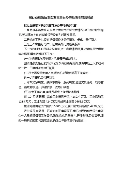 银行业绩落后表态发言落后办事处表态发言精品
