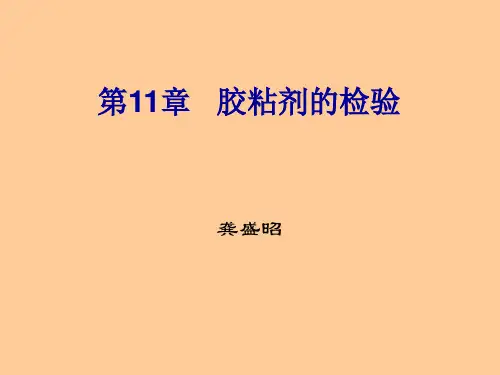 胶粘剂的检验