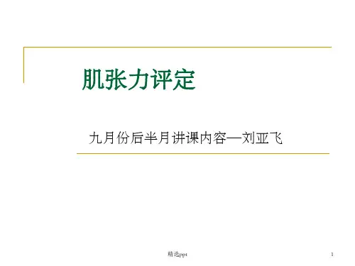 肌张力及评定ppt课件