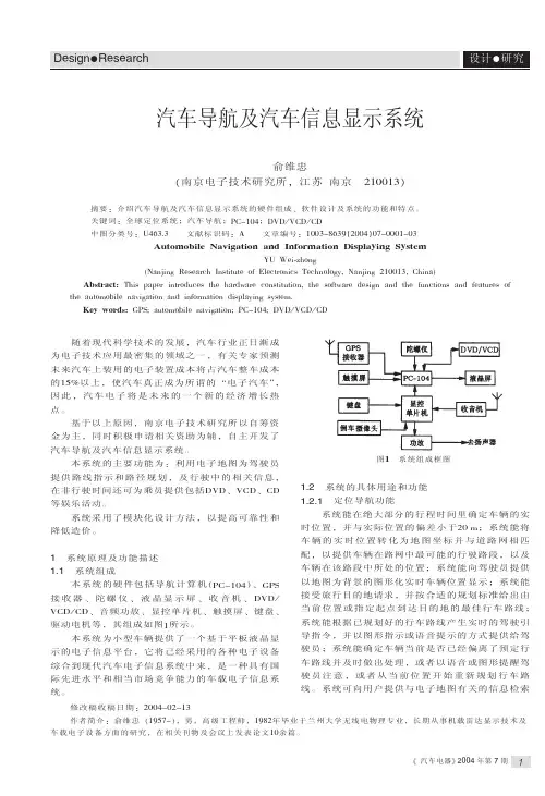 汽车导航及汽车信息显示系统