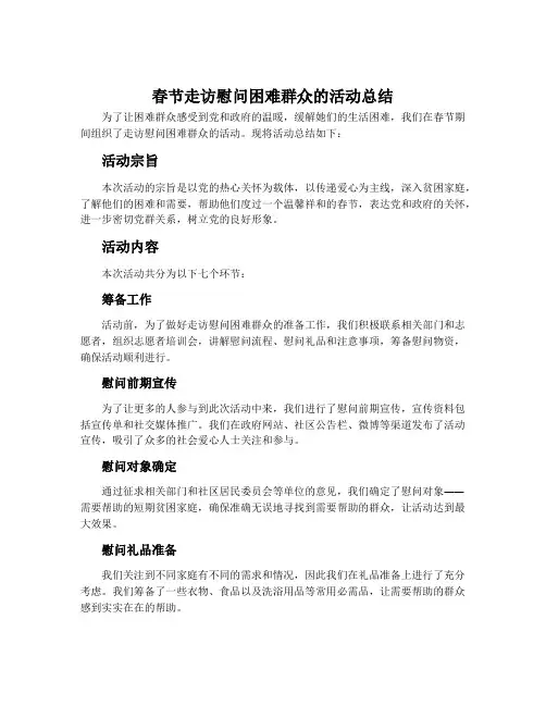 春节走访慰问困难群众的活动总结