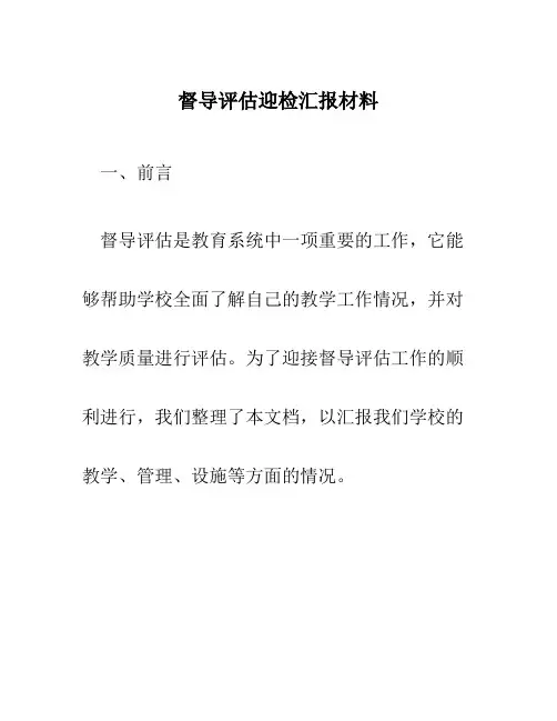 督导评估迎检汇报材料