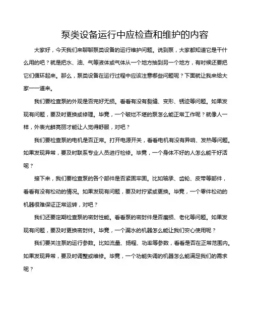 泵类设备运行中应检查和维护的内容