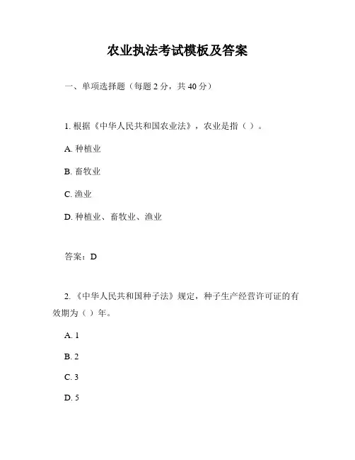 农业执法考试模板及答案