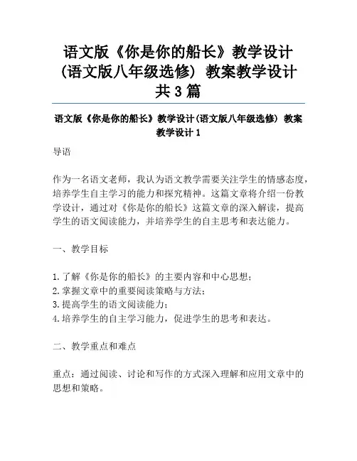 语文版《你是你的船长》教学设计(语文版八年级选修) 教案教学设计共3篇