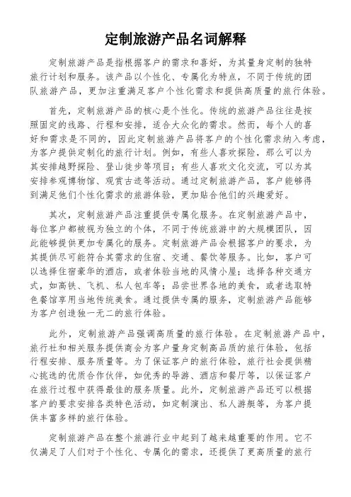 定制旅游产品名词解释