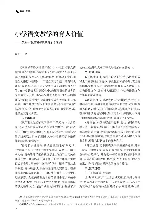 小学语文教学的育人价值——以五年级古诗词《从军行》为例