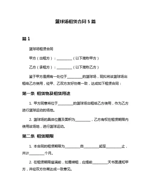 篮球场租赁合同5篇