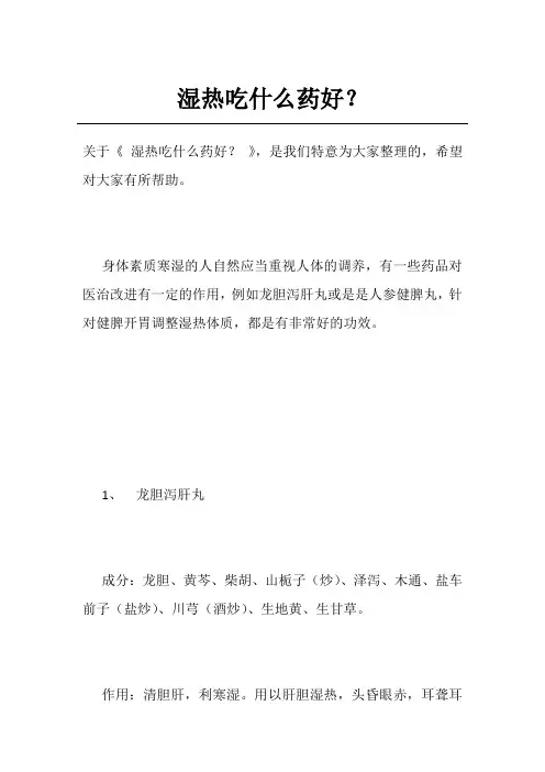 湿热吃什么药好？