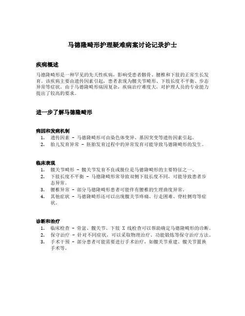 马德隆畸形护理疑难病案讨论记录护士
