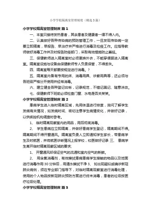 小学学校隔离室管理制度（精选3篇）