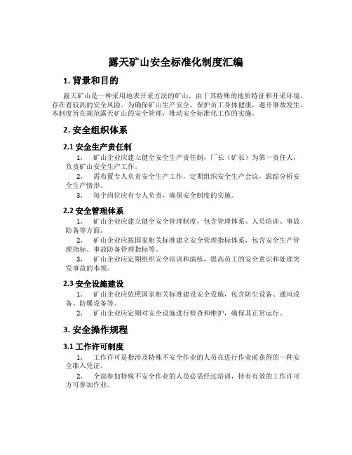 露天矿山安全标准化制度汇编