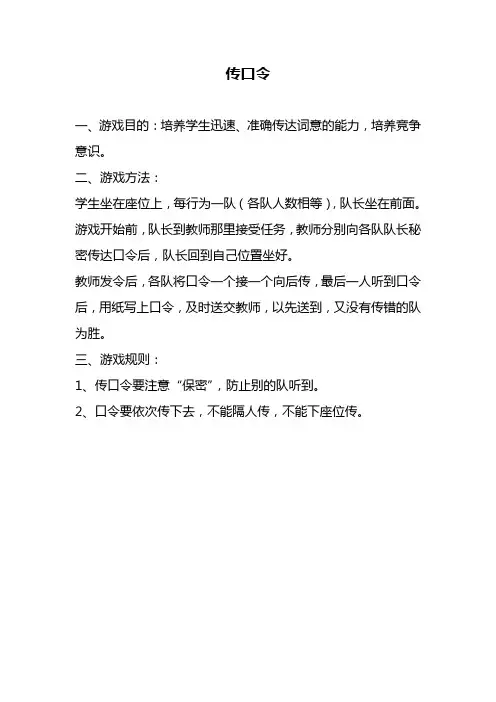 传口令