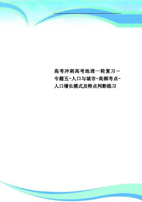 高考冲刺高考地理一轮复习专题五人口与城市高频考点人口增长模式及特点判断练习