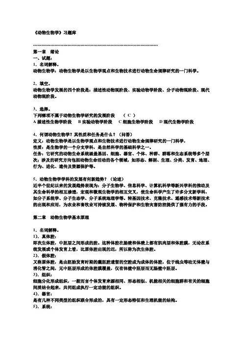 (整理)动物生物学复习题汇总