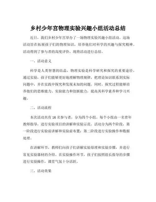 乡村少年宫物理实验兴趣小组活动总结