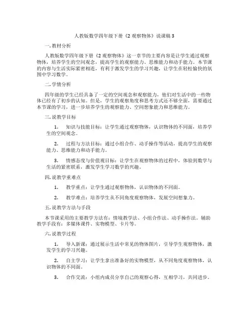 人教版数学四年级下册《2观察物体》说课稿3