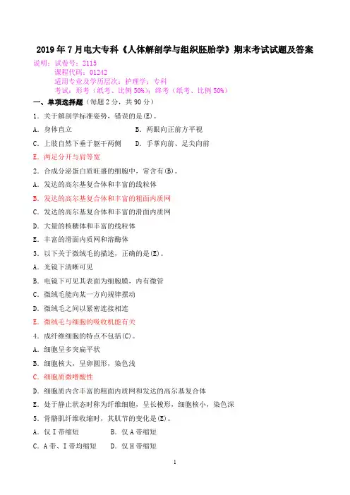 2019年7月电大专科《人体解剖学与组织胚胎学》期末考试试题及答案