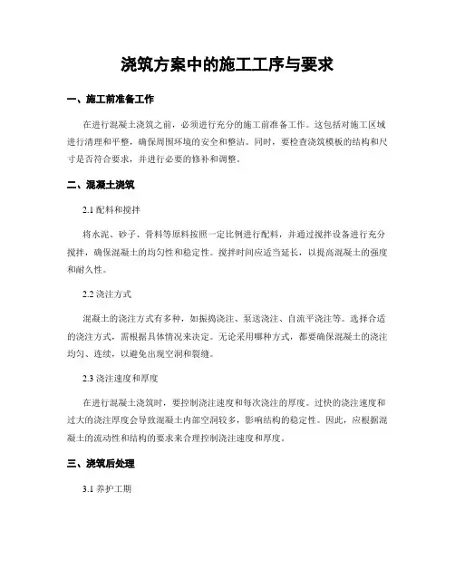 浇筑方案中的施工工序与要求
