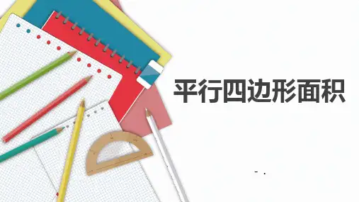 《平行四边形的面积》多边形的面积PPT优质课件