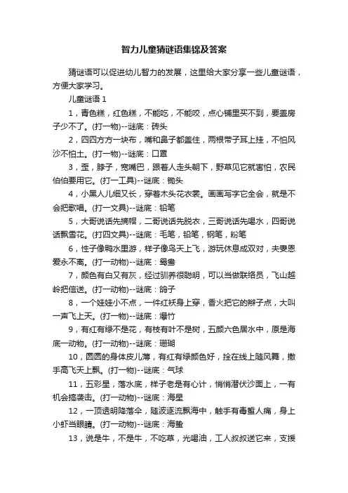 智力儿童猜谜语集锦及答案
