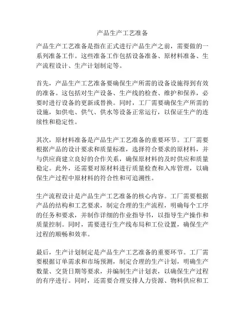 产品生产工艺准备