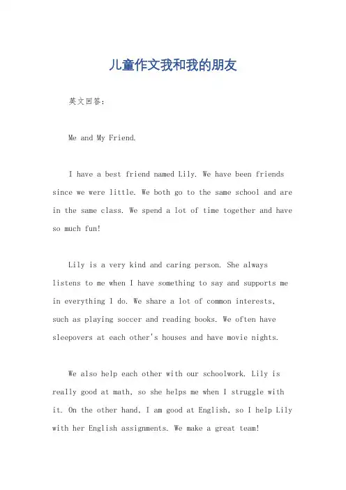 儿童作文我和我的朋友
