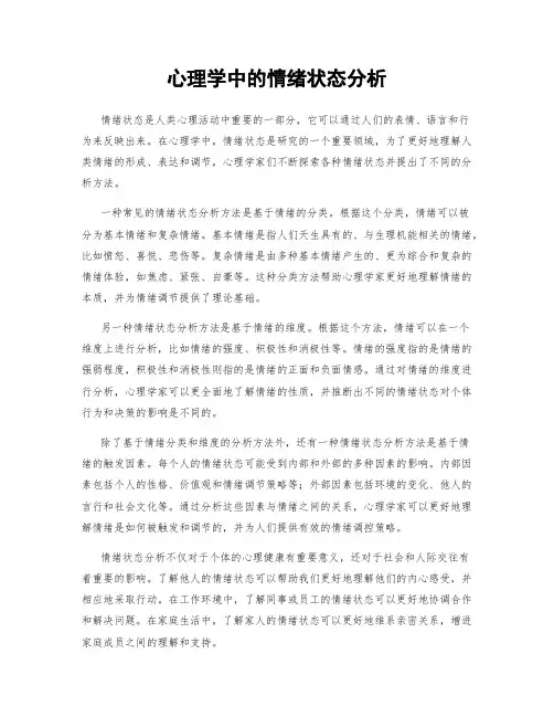 心理学中的情绪状态分析
