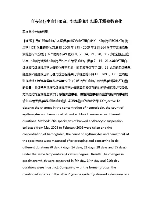 血液保存中血红蛋白、红细胞和红细胞压积参数变化
