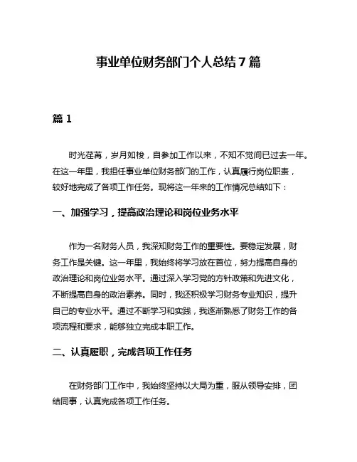 事业单位财务部门个人总结7篇