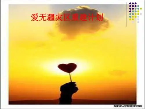 爱无疆灾区重建计划