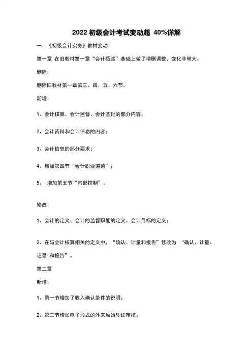 2022初级会计考试变动超40%详解