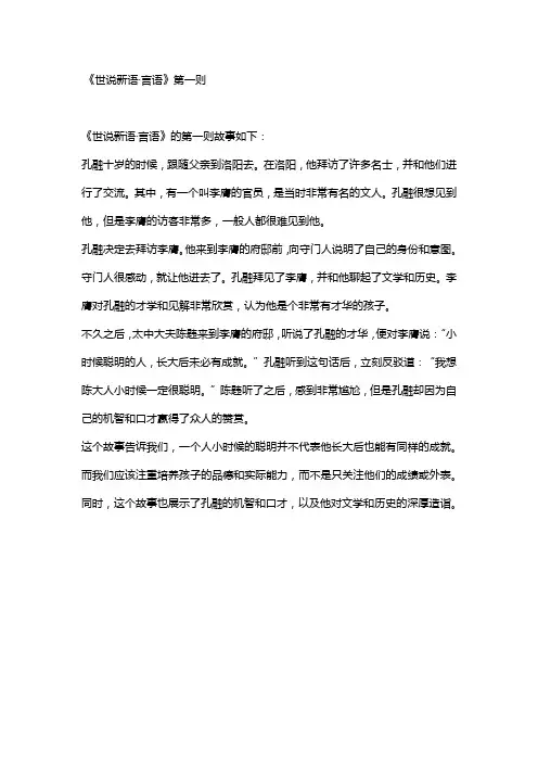 《世说新语·言语》第一则