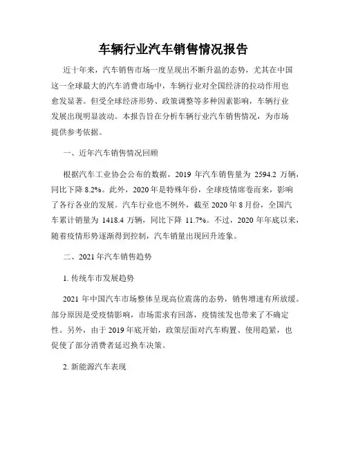 车辆行业汽车销售情况报告