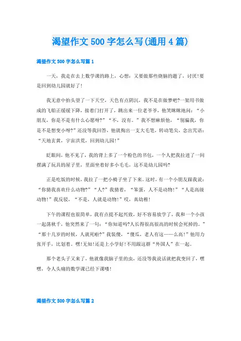 渴望作文500字怎么写(通用4篇)