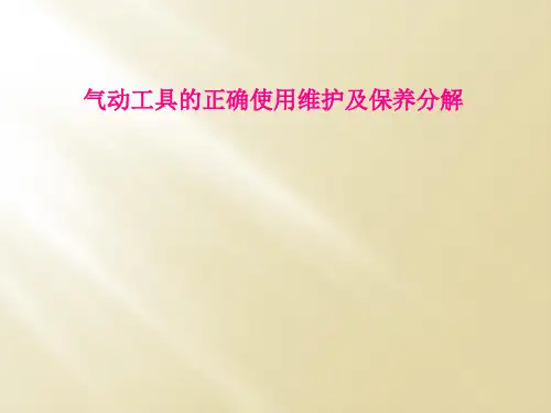 气动工具的正确使用维护及保养分解
