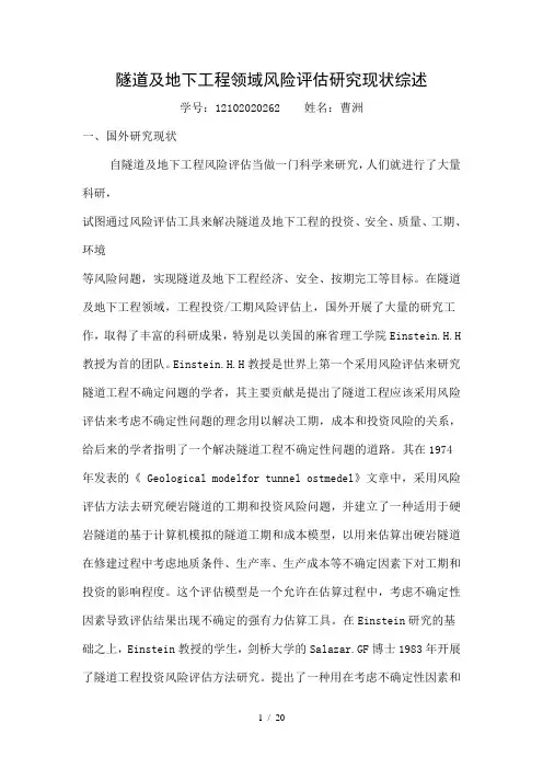 隧道及地下工程领域风险评估研究现状综述曹洲
