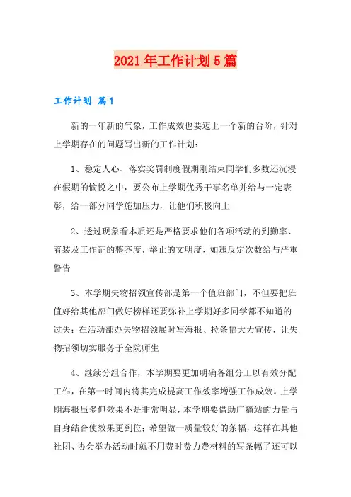 2021年工作计划5篇