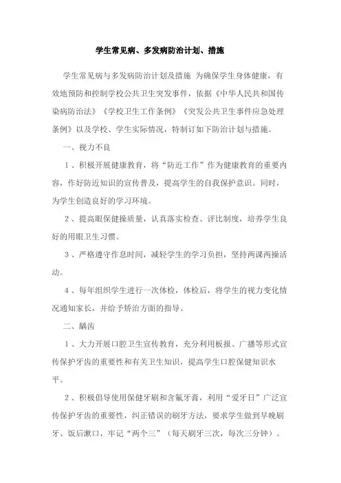 学生常见病、多发病防治计划、措施